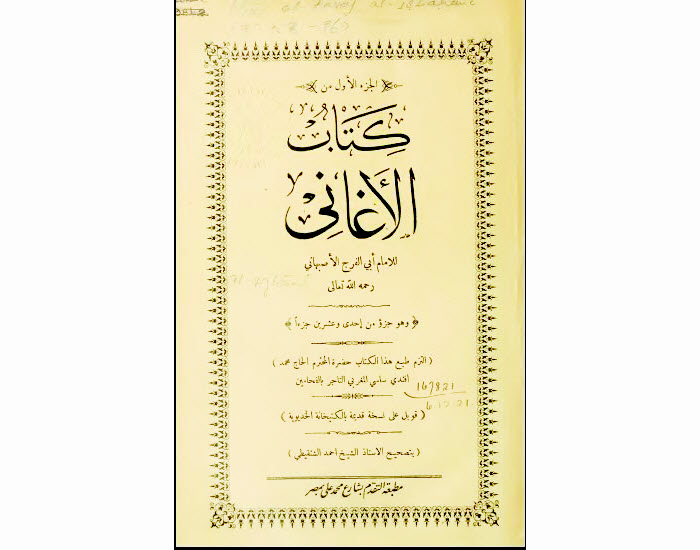 « الأغاني» لأبي الفرج الأصفهاني.. من أغنى الموسوعات الأدبية العربية 